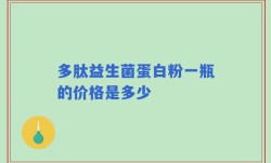 多肽益生菌蛋白粉一瓶的价格是多少
