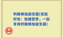 奶酪棒加益生菌(双倍好处：加强营养，一起享用奶酪棒加益生菌)