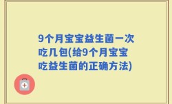 9个月宝宝益生菌一次吃几包(给9个月宝宝吃益生菌的正确方法)