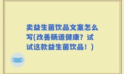 卖益生菌饮品文案怎么写(改善肠道健康？试试这款益生菌饮品！)