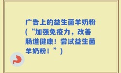 广告上的益生菌羊奶粉(“加强免疫力，改善肠道健康！尝试益生菌羊奶粉！”)