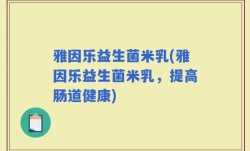 雅因乐益生菌米乳(雅因乐益生菌米乳，提高肠道健康)