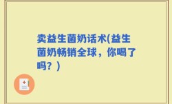卖益生菌奶话术(益生菌奶畅销全球，你喝了吗？)