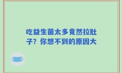 吃益生菌太多竟然拉肚子？你想不到的原因大