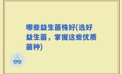 哪些益生菌株好(选好益生菌，掌握这些优质菌种)