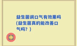 益生菌调口气有效果吗(益生菌真的能改善口气吗？)