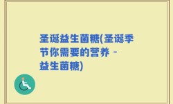 圣诞益生菌糖(圣诞季节你需要的营养 - 益生菌糖)