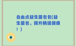 自由点益生菌包包(益生菌包，提升肠道健康！)