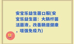 安宝乐益生菌口服(安宝乐益生菌：大肠杆菌活菌液，改善肠道健康，增强免疫力)