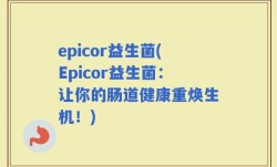 epicor益生菌(Epicor益生菌：让你的肠道健康重焕生机！)