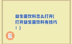 益生菌饮料怎么打开(打开益生菌饮料有技巧！)
