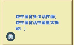 益生菌含多少活性菌(益生菌含活性菌量大揭晓！)