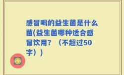 感冒喝的益生菌是什么菌(益生菌哪种适合感冒饮用？)