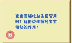宝宝便秘吃益生菌管用吗？解析益生菌对宝宝便秘的作用？