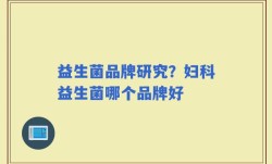 益生菌品牌研究？妇科益生菌哪个品牌好