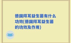 德国拜耳益生菌有什么功效(德国拜耳益生菌的功效及作用)