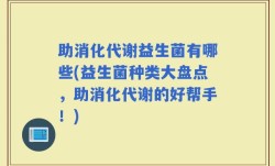 助消化代谢益生菌有哪些(益生菌种类大盘点，助消化代谢的好帮手！)