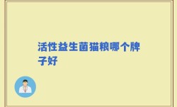 活性益生菌猫粮哪个牌子好