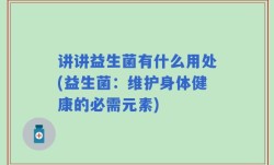 讲讲益生菌有什么用处(益生菌：维护身体健康的必需元素)
