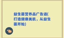 益生菌营养品广告语(打造健康美肌，从益生菌开始)