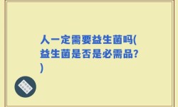 人一定需要益生菌吗(益生菌是否是必需品？)