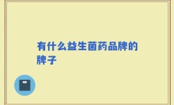 有什么益生菌药品牌的牌子
