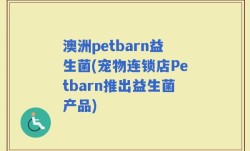 澳洲petbarn益生菌(宠物连锁店Petbarn推出益生菌产品)