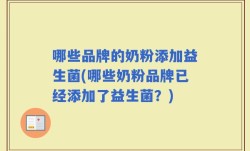 哪些品牌的奶粉添加益生菌(哪些奶粉品牌已经添加了益生菌？)