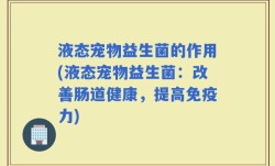 液态宠物益生菌的作用(液态宠物益生菌：改善肠道健康，提高免疫力)