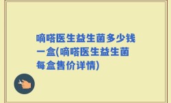 嘀嗒医生益生菌多少钱一盒(嘀嗒医生益生菌每盒售价详情)