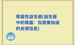 霉菌性益生菌(益生菌中的霉菌：你需要知道的关键信息)