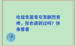 吃益生菌竟引发剧烈胃疼，你也遇到过吗？快来看看