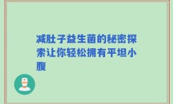 减肚子益生菌的秘密探索让你轻松拥有平坦小腹
