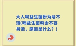 大人喝益生菌粉为啥不饿(喝益生菌粉会不容易饿，原因是什么？)