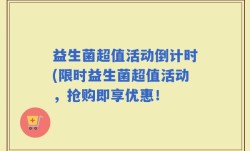 益生菌超值活动倒计时(限时益生菌超值活动，抢购即享优惠！