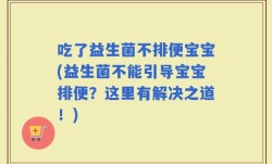 吃了益生菌不排便宝宝(益生菌不能引导宝宝排便？这里有解决之道！)