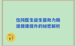 信冈医生益生菌助力肠道健康提升的秘密解析