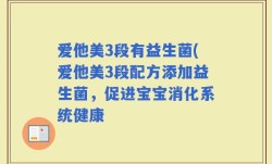爱他美3段有益生菌(爱他美3段配方添加益生菌，促进宝宝消化系统健康