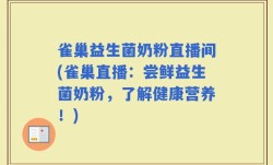 雀巢益生菌奶粉直播间(雀巢直播：尝鲜益生菌奶粉，了解健康营养！)