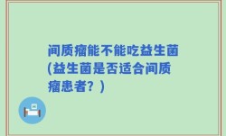 间质瘤能不能吃益生菌(益生菌是否适合间质瘤患者？)