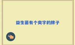 益生菌有个爽字的牌子