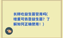 长胖吃益生菌管用吗(增重可依靠益生菌？了解如何正确使用！)