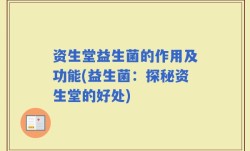 资生堂益生菌的作用及功能(益生菌：探秘资生堂的好处)