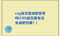 cvg益生菌减肥管用吗(CVG益生菌有没有减肥效果？)
