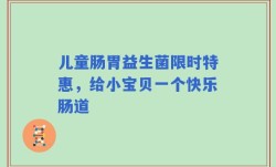 儿童肠胃益生菌限时特惠，给小宝贝一个快乐肠道