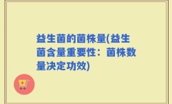 益生菌的菌株量(益生菌含量重要性：菌株数量决定功效)