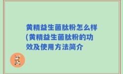 黄精益生菌肽粉怎么样(黄精益生菌肽粉的功效及使用方法简介