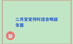 二月宝宝何时适合喝益生菌