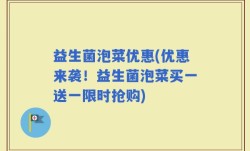 益生菌泡菜优惠(优惠来袭！益生菌泡菜买一送一限时抢购)