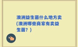 澳洲益生菌什么地方卖(澳洲哪些商家有卖益生菌？)